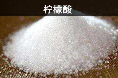 檸檬酸