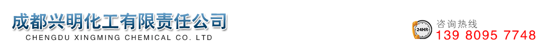 成都興明化工有限責(zé)任公司  